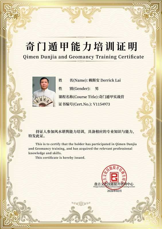 Qimen Dunjia and Geomancy training certificate, Derrick Lai